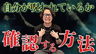 自分自身が呪われているか確かめる方法を意伝えします