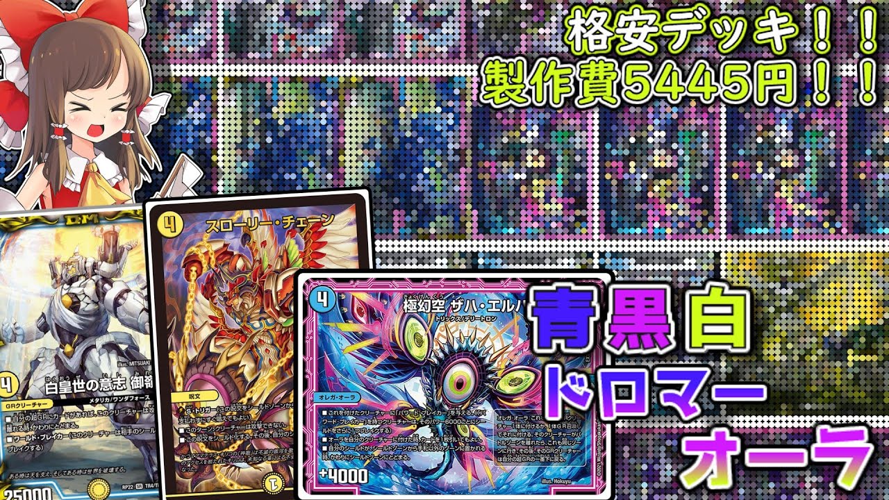 格安デッキ解説/価格調査】ビートデッキ完全封殺！？ドロマーオーラの