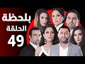 BiLa7za Episode 49 مسلسل بلحظة الحلقة 49