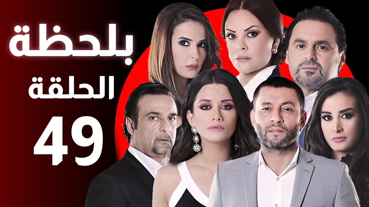 BiLa7za - Episode 49 - مسلسل بلحظة - الحلقة 49