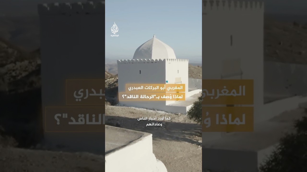 المغربي أبو البركات العبدري.. لماذا وُصف بـ"الرحالة الناقد"؟