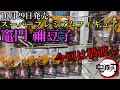 【鬼滅の刃】10月29日発売のSPM竈門禰豆子を紹介します。入荷初日で何回で取れるか、今回は橋渡しとなります。他の禰豆子フィギュアとの比較も、Qposket善逸のセピアカラーも取ってきたので紹介します