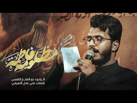 مظلومة فاطمة الملا ذوالفقار الكعبي الليالي الفاطمية