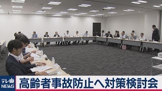 国交省　高齢ドライバー事故防止など対策検討会