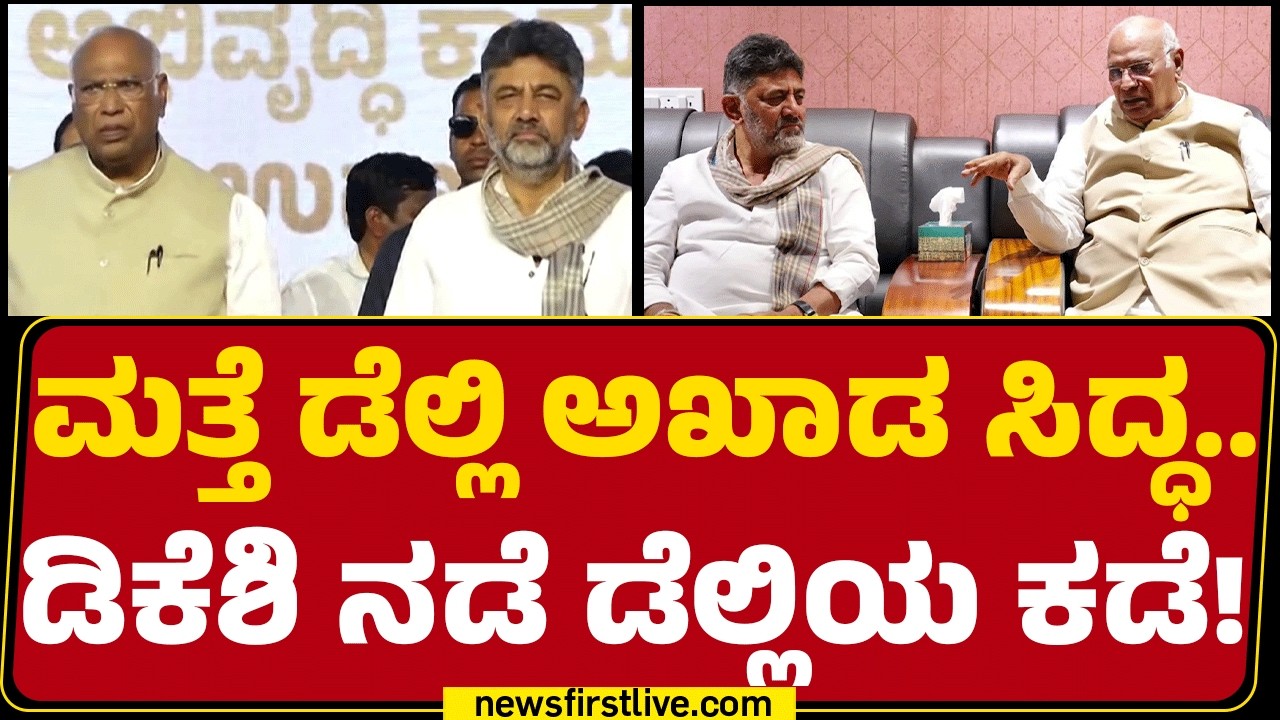 DCM DK Shivakumar ಡೆಲ್ಲಿ ಟೂರ್​ ಕುತೂಹಲ.. ಭಾರೀ ಕೋಲಾಹಲ | CM Post Fight |@newsfirstkannada
