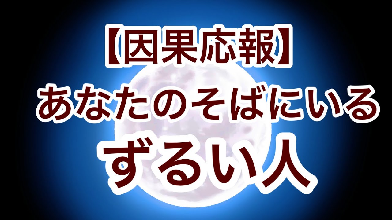 因果応報 あなたのそばにいる ずるい人