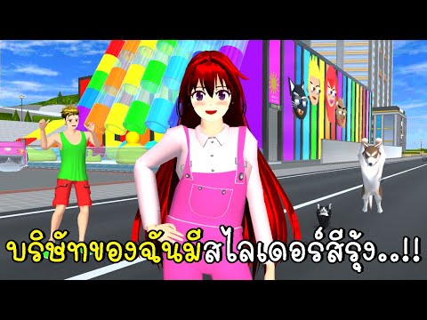 บริษัทของฉันมีสไลเดอร์สีรุ้ง 🌈💗 SAKURA School Simulator