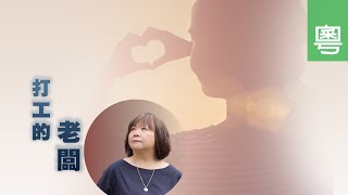 電視節目 TV1572/TV1675 打工的老闆 (HD粵語) (多倫多系列)