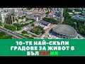 10-те най-скъпи градове за живот в България