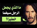 ما الذي يجعل الرجل سيغما خطيرًا ؟ أسرار نفسية ....