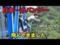 【平田くんの毎日】日本一のバンジー飛んで来た