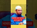 নামাজে প্রথম #wazmahfil #ahmadulla #motivationalfootball #banglawaz #motivationalquotes #waz #আম