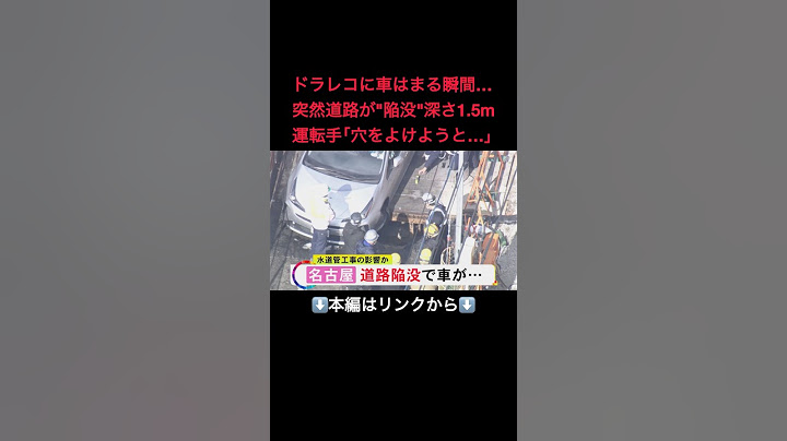 ⬆️本編はリンクから⬆️車がはまる瞬間がドラレコに…名古屋で道路が突然“陥没” 深さ1.5m 縦横2mほど 水道管の交換中に空洞できたか#shorts