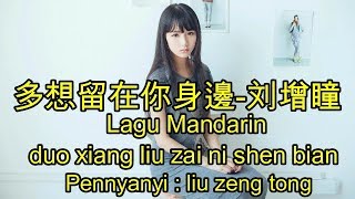 Video thumbnail of "Lagu Mandarin duo xiang liu zai ni shen bian,劉增瞳 -多想留在你身邊"