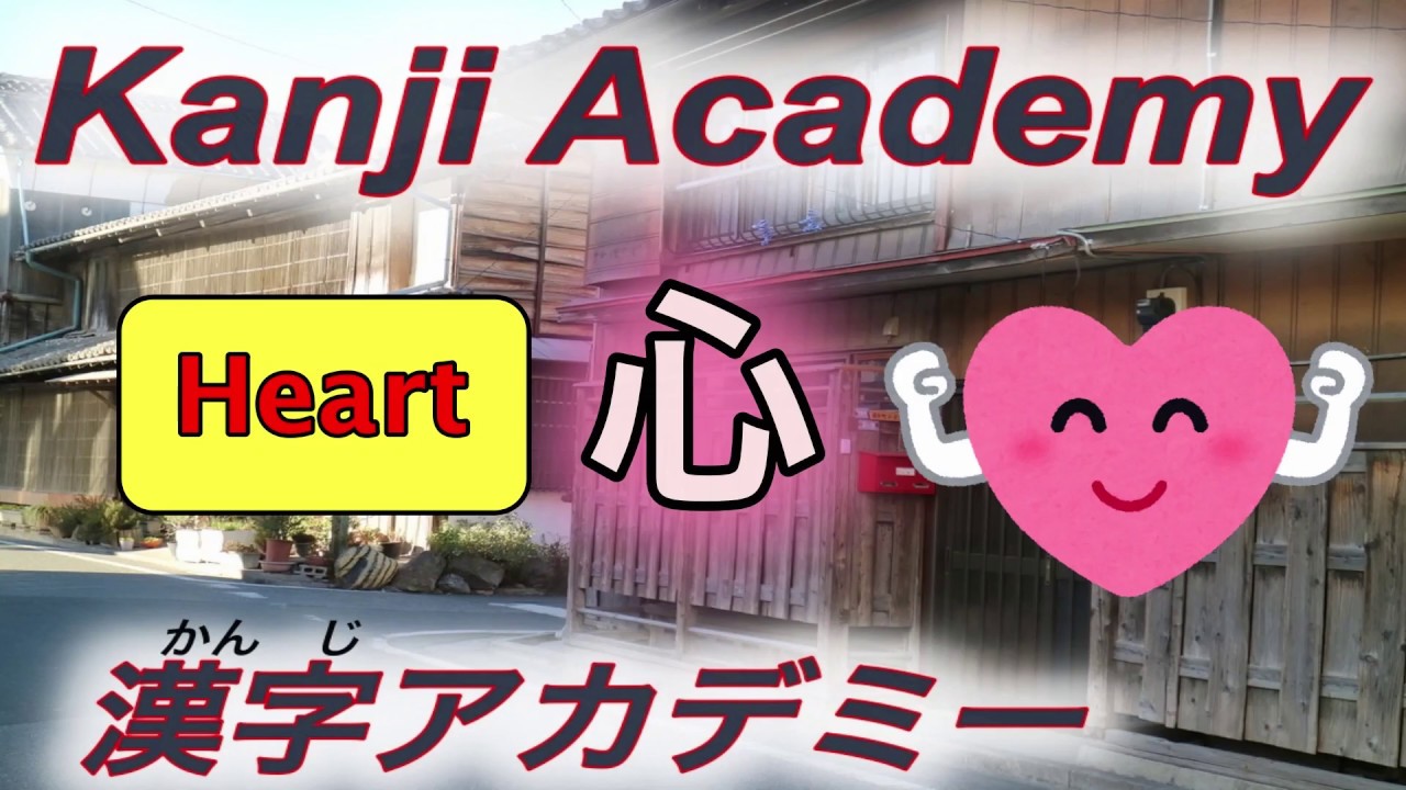 How To Write Japanese Kanji Kakijun 心 Kokoro Heart 日本語漢字 書き順 こころ Youtube