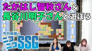 たかはし智秋さん＆長谷川明子さんがゲスト出演！ 今井麻美のニコニコSSG第135回【ファミ通】