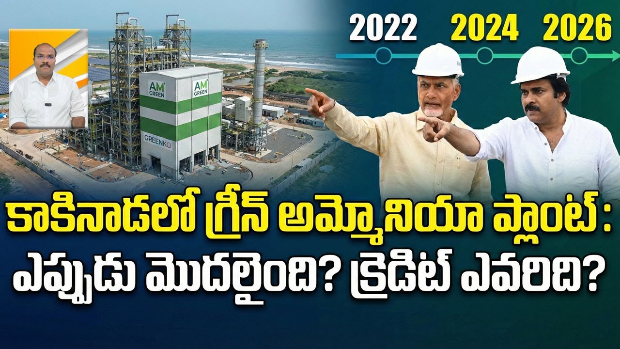 CM Chandrababu Visits Kakinada Green Ammonia Plant . When Did It Start || AP PRIDE