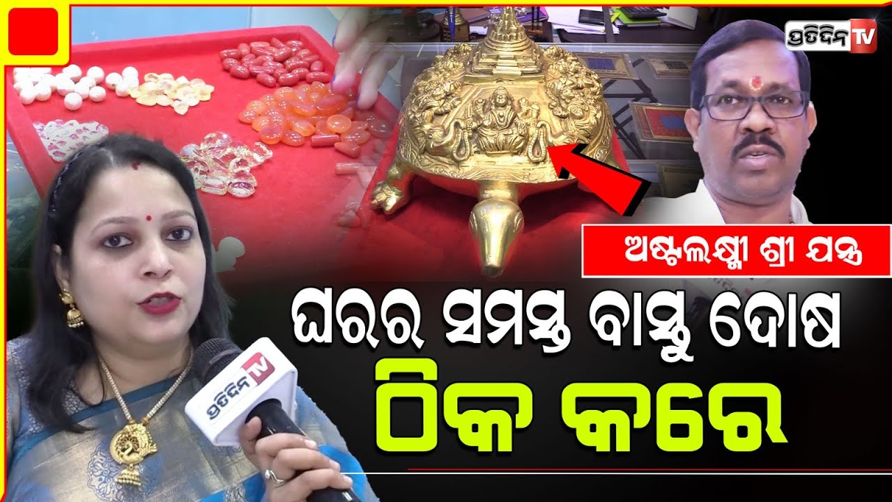ଆମଠୁ ନିଅନ୍ତୁ ମହାଲକ୍ଷ୍ମୀ ଙ୍କ ଶ୍ରୀଯନ୍ତ୍ର , ଆପଣଙ୍କ ଘରେ ରହିବନି ଟଙ୍କାର ଅଭାବ l Effective Jems, Sahid nagar