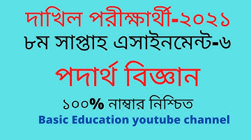 Dakhil 2021 8th Week Physics Assignment Answer | Dakhil 2021 Physics Assignment Answer 8th Week |