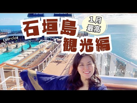 2024年1月12日 Day6 ①台湾・石垣・沖縄クルーズ　石垣島編