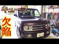 キューブ欠陥　ショック錆つく