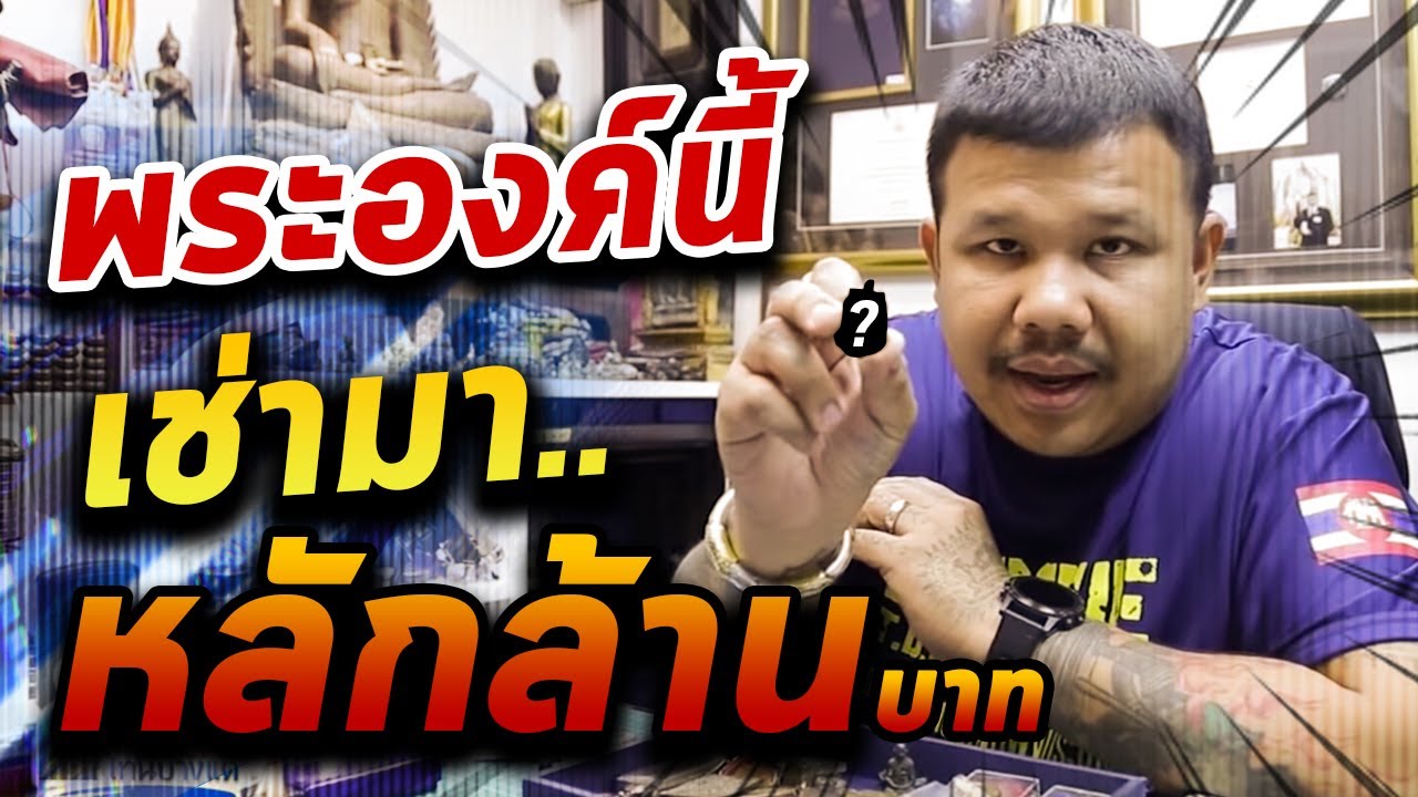 สบายๆ สไตล์โทนบางแค EP.17 พระองคืนี้ เช่ามาหลักล้าน 08/01/63