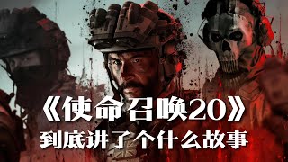 《使命召唤20》单人战役剧情解说经典反派回归 | 游戏剧情 | 游戏解说