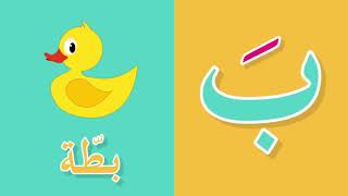 أناشيد الروضة للأطفال   أنشودة الحروف العربية   أغنية الحروف الأبجدية العربية للأطفال بدون موسيقى 1