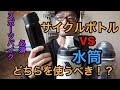 サイクルボトル VS 魔法ビン（水筒）どちらを使うべき！？