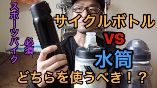 サイクルボトル VS 魔法ビン（水筒）どちらを使うべき！？
