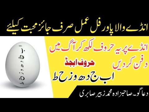 Muhabat Keliye Anda Wala Amal محبت کیلئے انڈے والا عمل Real Amliyaat Subscribe