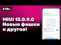 🚀 Новая Глобалка MIUI 13.0.9.0 с Android 12 - Какие новые фишки есть? | Наконец оптимизация?