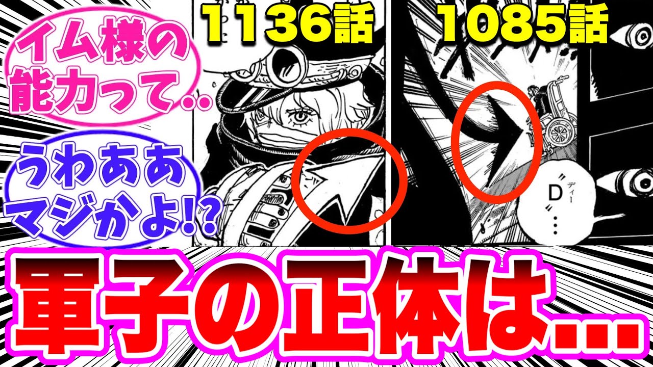 【最新1136話】軍子のヤバすぎる正体に気がついてしまった読者の反応集【ワンピース】 - YouTube