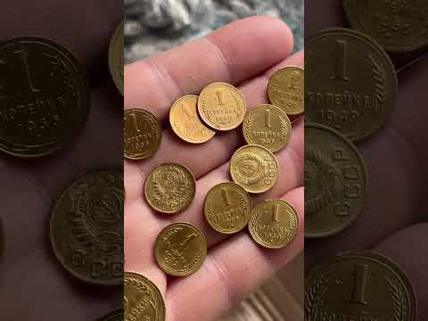 Сколько стоят советские копейки? #копейка #антиквариат #монеты