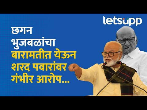 Chhagan Bhujbal on Sharad Pawar : ओबीसी आरक्षणावरुन छगन भुजबळांचा शरद पवारांवर निशाणा | LetsUpp