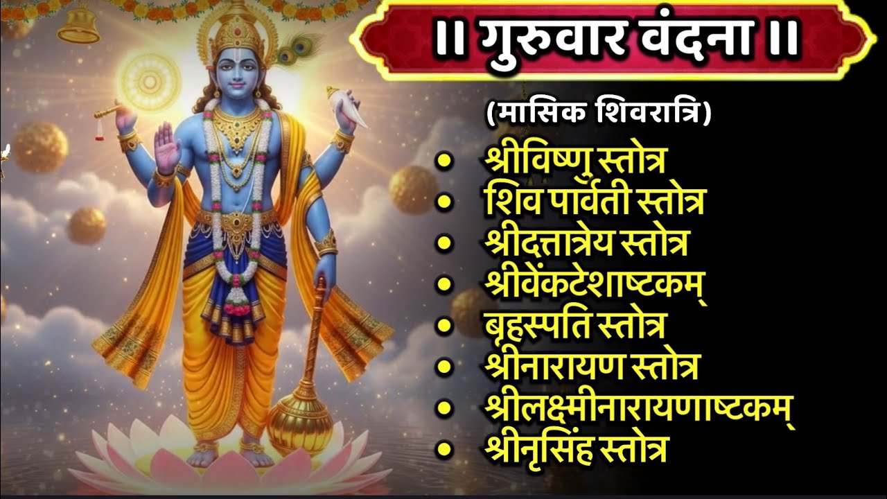 Guruvar/मासिक शिवरात्रि/श्रीविष्णु/शिवपार्वती/श्रीदत्तात्रेय/श्रीव्यंकटेश/बृहस्पति/श्रीनृसिंह