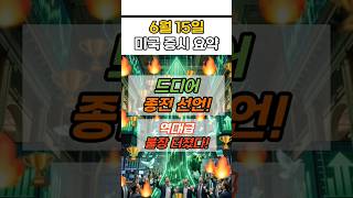 종전 합의, 다우 최고치, 스페이스X 20% 폭등 완벽 정리! 🎉 | 6/15 증시 요약