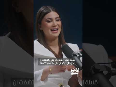 قنبلة الجيل هدى الإتربي أكتشفت ان كل اللي بيكراش عليا عندهم 17 و 18 سنة الراديو بيضحك