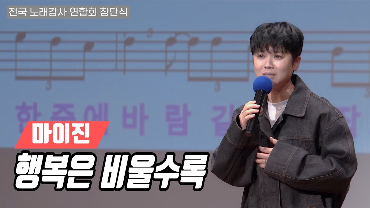마이진 💕 행복은 비울수록 💕 현역가왕2 💕전국 노래강사 연합회 창단식