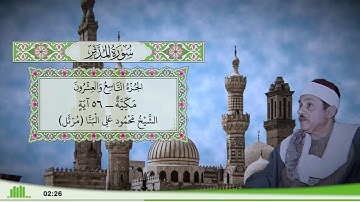 74 - سورة المدثر للقارئ الشيخ محمود علي البنا (مرتل)