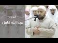 وجاءت سكرة الموت بالحق تلاوة باكية للقارئ عبدالله كامل روائع المحراب 
