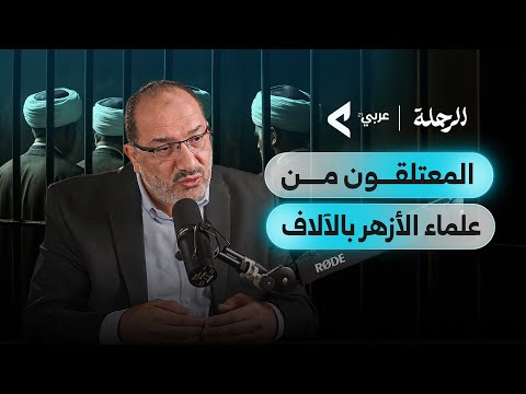 لماذا غاب صوت الأزهر عن فلسطين حين احتاجته الأمة د خالد حمدي بودكاست الرحلة