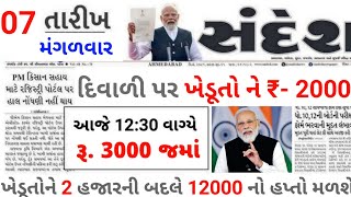 આજના તાજા સમાચાર/ લોનમાફ, 3 યોજના, 2100 સહાય,રેશનકાર્ડ,2000 હપ્તો,લાયસન્સ,નવા નિયમ /khedut samachar