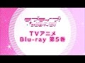 TVアニメ「ラブライブ!サンシャイン!!」Blu-ray第5巻紹介PV(出演:黒澤ダイヤ役・小宮有紗)
