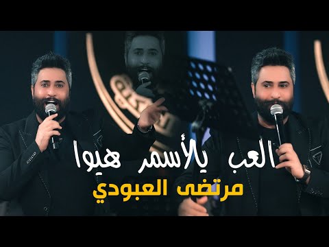 مرتضى العبودي العب يالأسمر هيوا العبودي يحرك الجو في قاعة ميريت كراتوس  ترندالعراق جديد