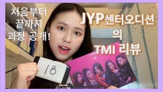 JYP 센터오디션 TMI 후기 [오디션 현장/지원서/대기과정/꿀팁/가는 길 등...]