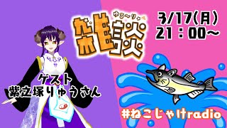 雑談コラボ配信　～3月のゲスト：紫之塚りゅうさん～ #ねこじゃけradio
