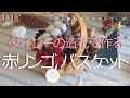 赤リンゴのバスケットの作り方・刺すだけ簡単クリスマスに作ろうハンドメイド/インテリアフラワー/How to Make a Red Apple Basket【100均造花】【ダイソー造花】