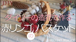 赤リンゴのバスケットの作り方・刺すだけ簡単クリスマスに作ろうハンドメイド/インテリアフラワー/How to Make a Red Apple Basket【100均造花】【ダイソー造花】