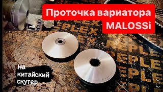 Доработка вариатора скутера, улучшение разгона. MALOSSi.